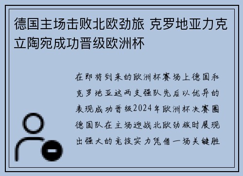德国主场击败北欧劲旅 克罗地亚力克立陶宛成功晋级欧洲杯