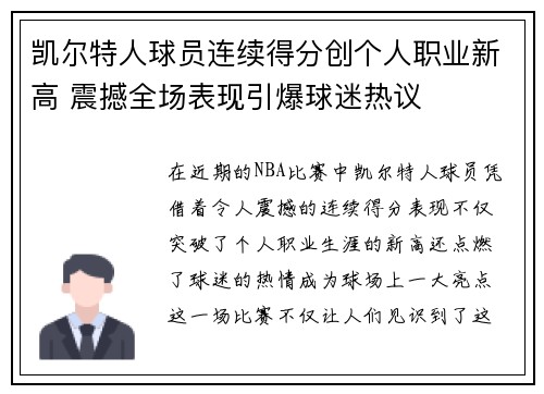 凯尔特人球员连续得分创个人职业新高 震撼全场表现引爆球迷热议
