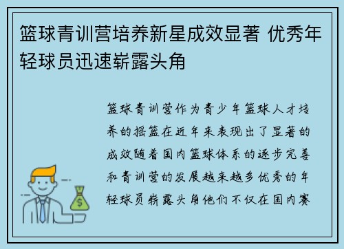 篮球青训营培养新星成效显著 优秀年轻球员迅速崭露头角