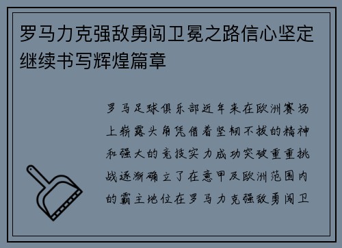 罗马力克强敌勇闯卫冕之路信心坚定继续书写辉煌篇章