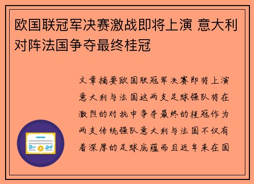 欧国联冠军决赛激战即将上演 意大利对阵法国争夺最终桂冠