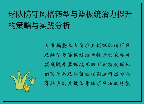 球队防守风格转型与篮板统治力提升的策略与实践分析