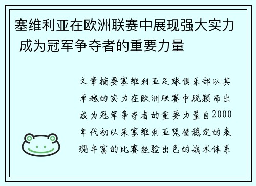 塞维利亚在欧洲联赛中展现强大实力 成为冠军争夺者的重要力量