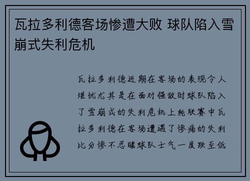 瓦拉多利德客场惨遭大败 球队陷入雪崩式失利危机
