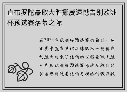 直布罗陀豪取大胜挪威遗憾告别欧洲杯预选赛落幕之际