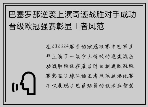巴塞罗那逆袭上演奇迹战胜对手成功晋级欧冠强赛彰显王者风范