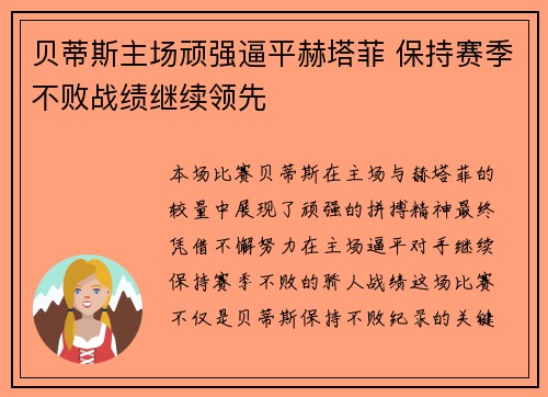 贝蒂斯主场顽强逼平赫塔菲 保持赛季不败战绩继续领先