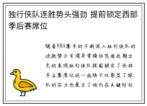 独行侠队连胜势头强劲 提前锁定西部季后赛席位