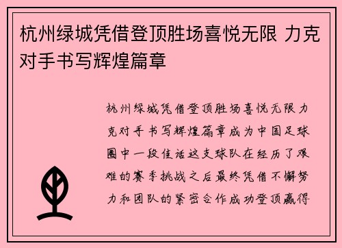 杭州绿城凭借登顶胜场喜悦无限 力克对手书写辉煌篇章