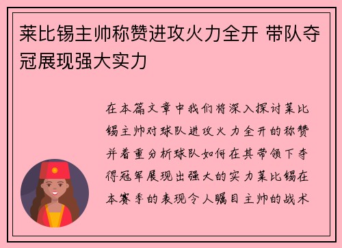 莱比锡主帅称赞进攻火力全开 带队夺冠展现强大实力