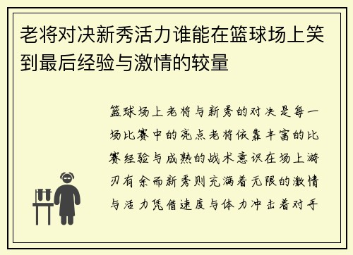 老将对决新秀活力谁能在篮球场上笑到最后经验与激情的较量