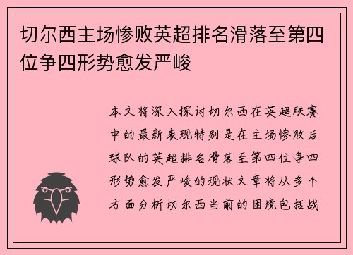 切尔西主场惨败英超排名滑落至第四位争四形势愈发严峻