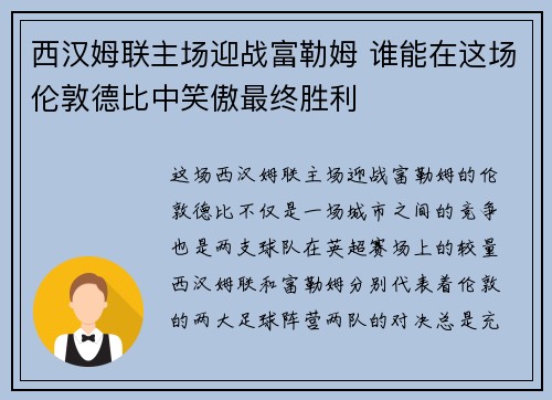 西汉姆联主场迎战富勒姆 谁能在这场伦敦德比中笑傲最终胜利