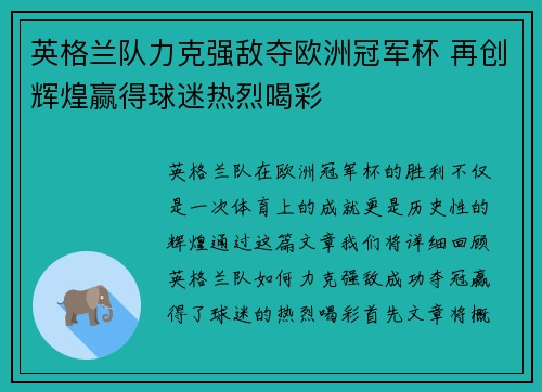 英格兰队力克强敌夺欧洲冠军杯 再创辉煌赢得球迷热烈喝彩