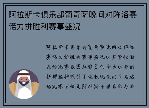 阿拉斯卡俱乐部葡奇萨晚间对阵洛赛诺力拼胜利赛事盛况