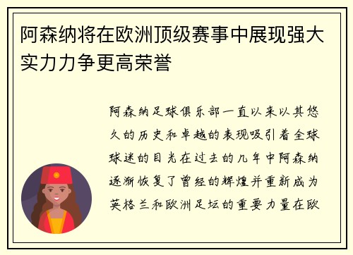 阿森纳将在欧洲顶级赛事中展现强大实力力争更高荣誉