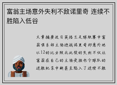 富翁主场意外失利不敌诺里奇 连续不胜陷入低谷