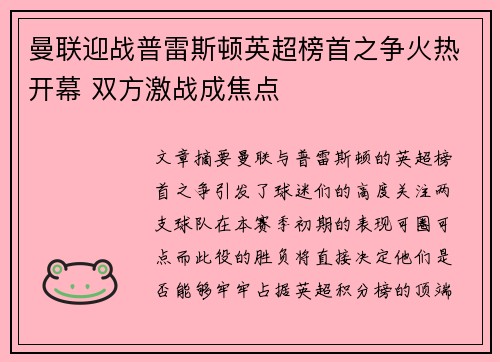 曼联迎战普雷斯顿英超榜首之争火热开幕 双方激战成焦点