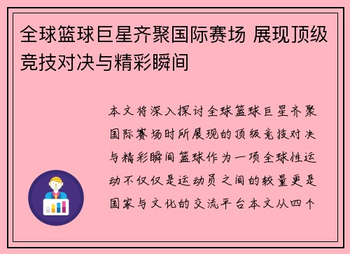 全球篮球巨星齐聚国际赛场 展现顶级竞技对决与精彩瞬间