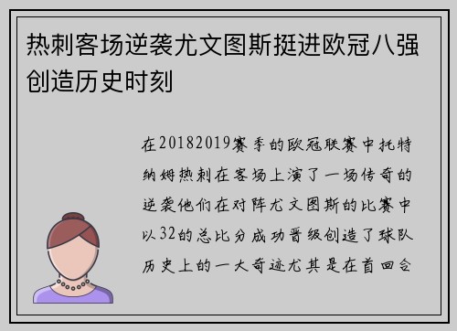 热刺客场逆袭尤文图斯挺进欧冠八强创造历史时刻