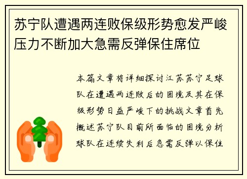 苏宁队遭遇两连败保级形势愈发严峻压力不断加大急需反弹保住席位