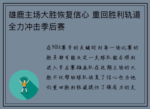 雄鹿主场大胜恢复信心 重回胜利轨道全力冲击季后赛