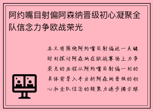 阿约嘴目射偏阿森纳晋级初心凝聚全队信念力争欧战荣光
