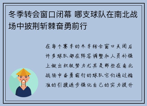 冬季转会窗口闭幕 哪支球队在南北战场中披荆斩棘奋勇前行