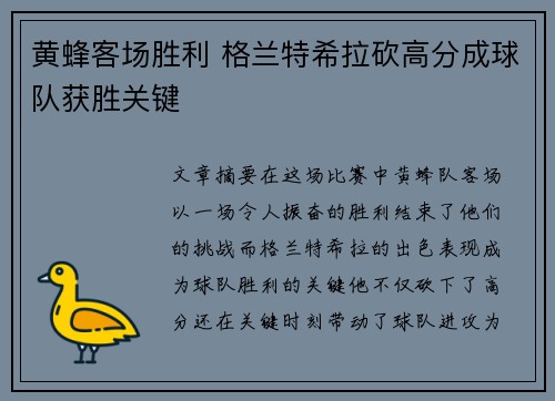黄蜂客场胜利 格兰特希拉砍高分成球队获胜关键