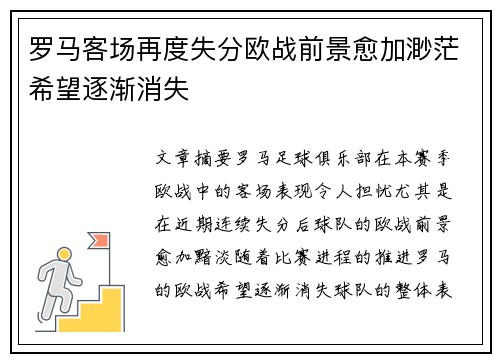 罗马客场再度失分欧战前景愈加渺茫希望逐渐消失
