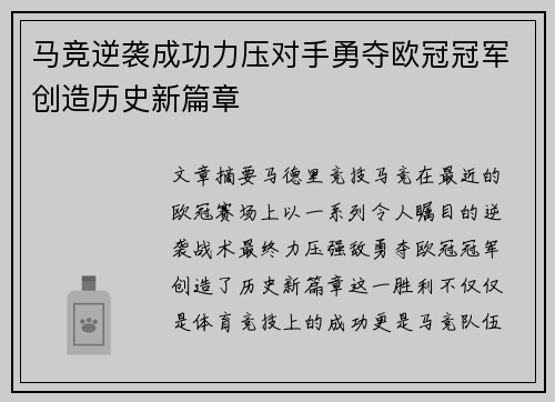 马竞逆袭成功力压对手勇夺欧冠冠军创造历史新篇章