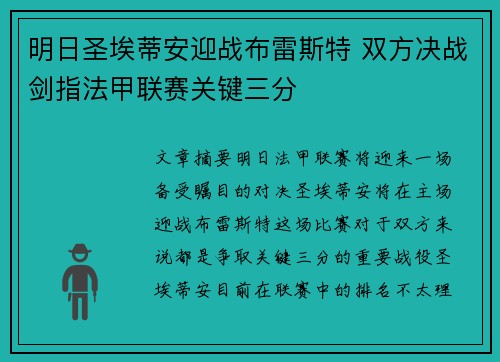 明日圣埃蒂安迎战布雷斯特 双方决战剑指法甲联赛关键三分