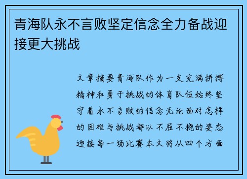 青海队永不言败坚定信念全力备战迎接更大挑战