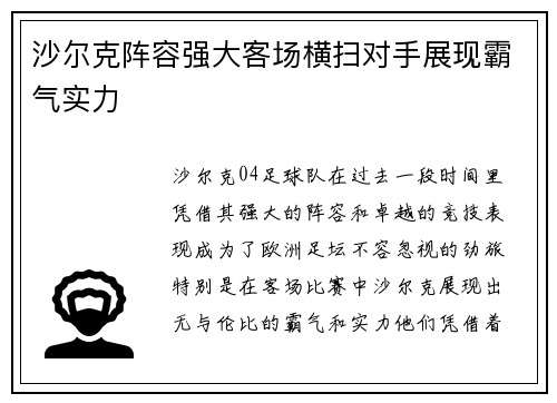 沙尔克阵容强大客场横扫对手展现霸气实力