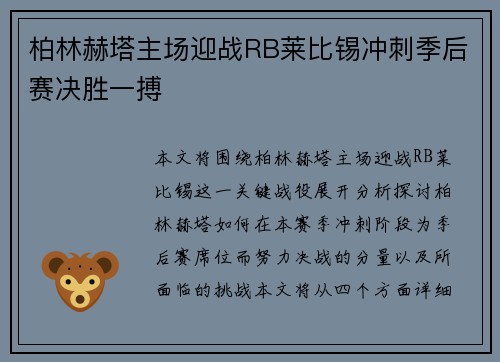 柏林赫塔主场迎战RB莱比锡冲刺季后赛决胜一搏
