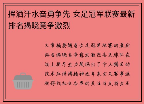 挥洒汗水奋勇争先 女足冠军联赛最新排名揭晓竞争激烈