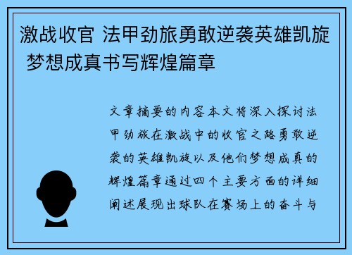 激战收官 法甲劲旅勇敢逆袭英雄凯旋 梦想成真书写辉煌篇章