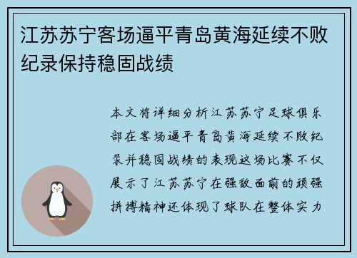 江苏苏宁客场逼平青岛黄海延续不败纪录保持稳固战绩