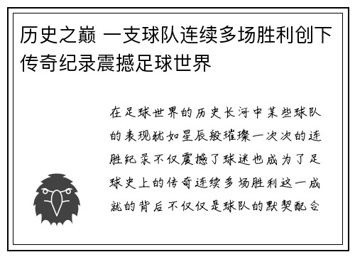 历史之巅 一支球队连续多场胜利创下传奇纪录震撼足球世界