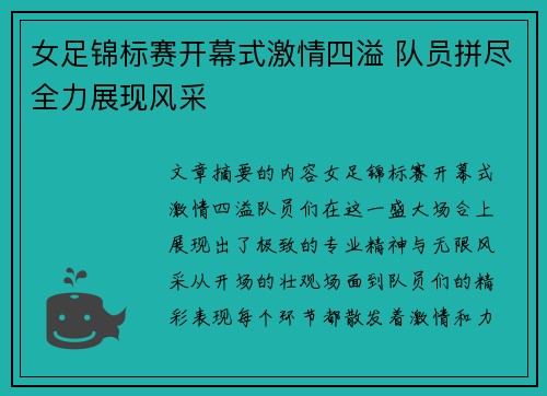 女足锦标赛开幕式激情四溢 队员拼尽全力展现风采