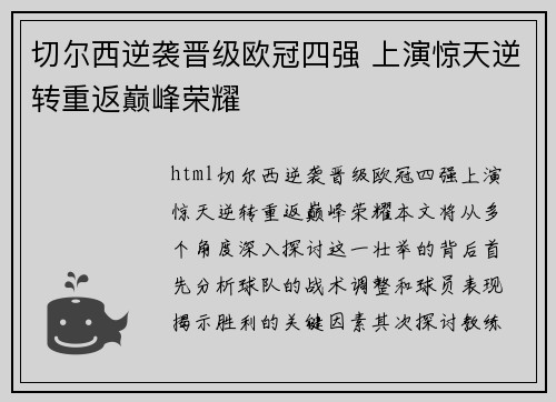 切尔西逆袭晋级欧冠四强 上演惊天逆转重返巅峰荣耀