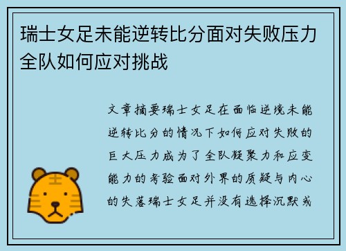 瑞士女足未能逆转比分面对失败压力全队如何应对挑战