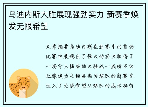 乌迪内斯大胜展现强劲实力 新赛季焕发无限希望