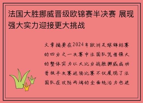 法国大胜挪威晋级欧锦赛半决赛 展现强大实力迎接更大挑战