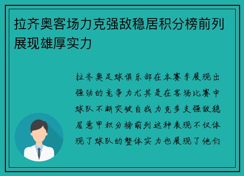 拉齐奥客场力克强敌稳居积分榜前列展现雄厚实力