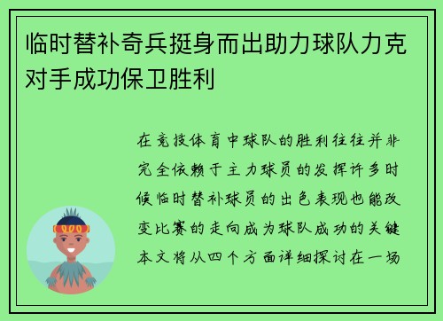 临时替补奇兵挺身而出助力球队力克对手成功保卫胜利