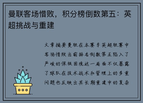 曼联客场惜败，积分榜倒数第五：英超挑战与重建