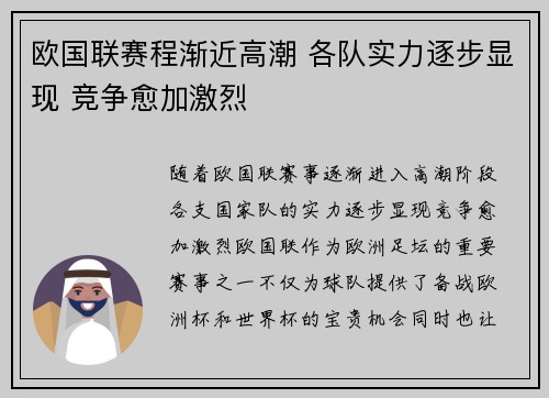 欧国联赛程渐近高潮 各队实力逐步显现 竞争愈加激烈