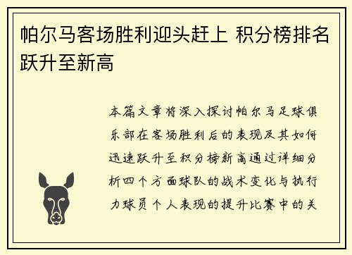 帕尔马客场胜利迎头赶上 积分榜排名跃升至新高