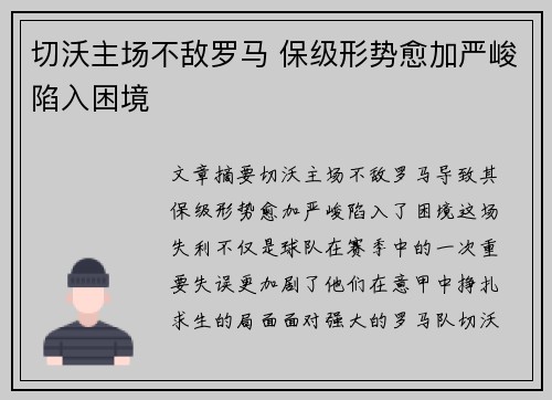 切沃主场不敌罗马 保级形势愈加严峻陷入困境